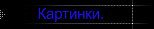 картинки