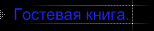 Гостевуха