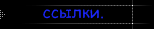 ссылки